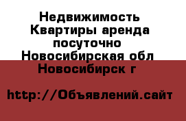 Недвижимость Квартиры аренда посуточно. Новосибирская обл.,Новосибирск г.